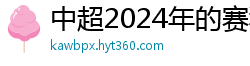 中超2024年的赛程